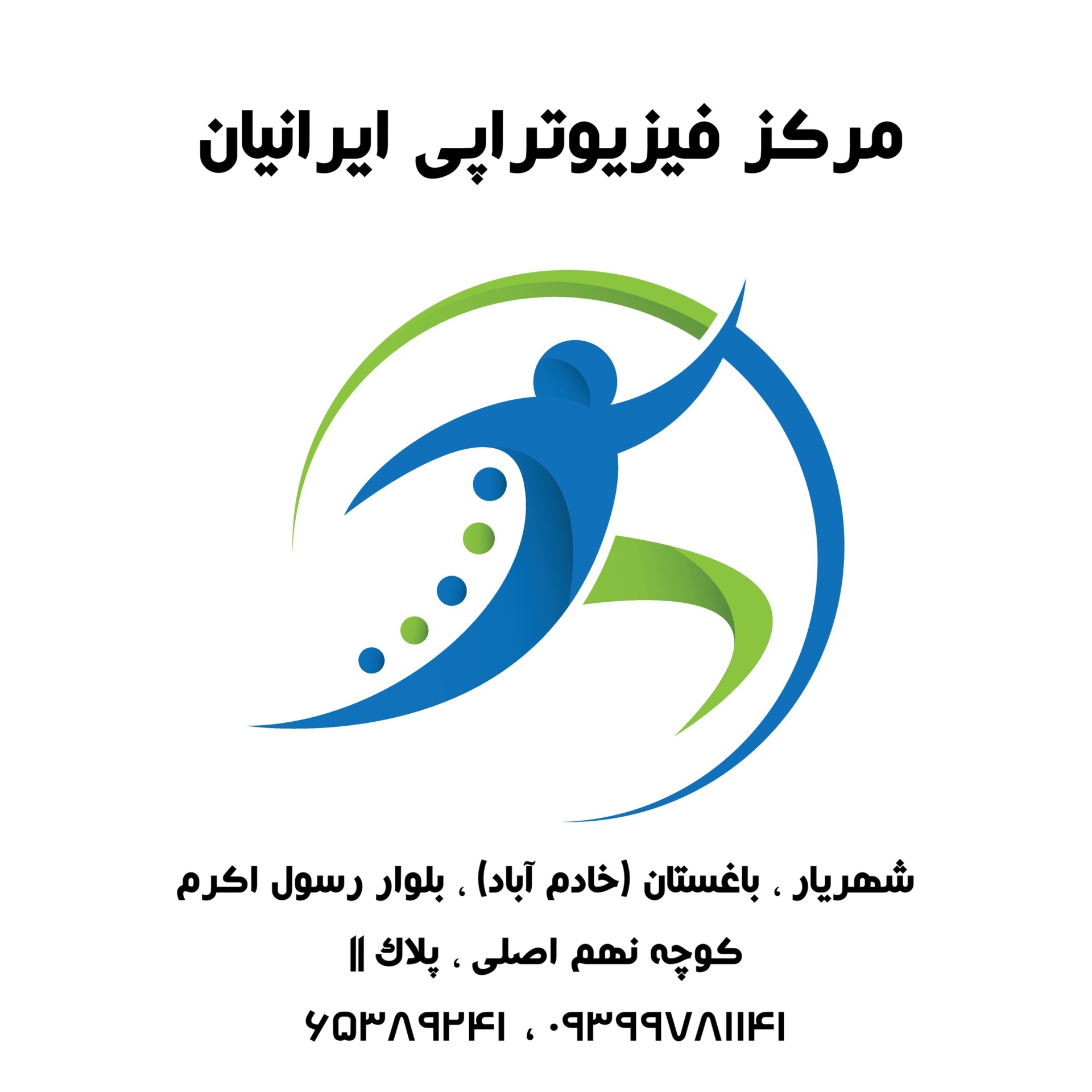 فیزیوتراپی ایرانیان باغستان (خادم آباد) - شهریار